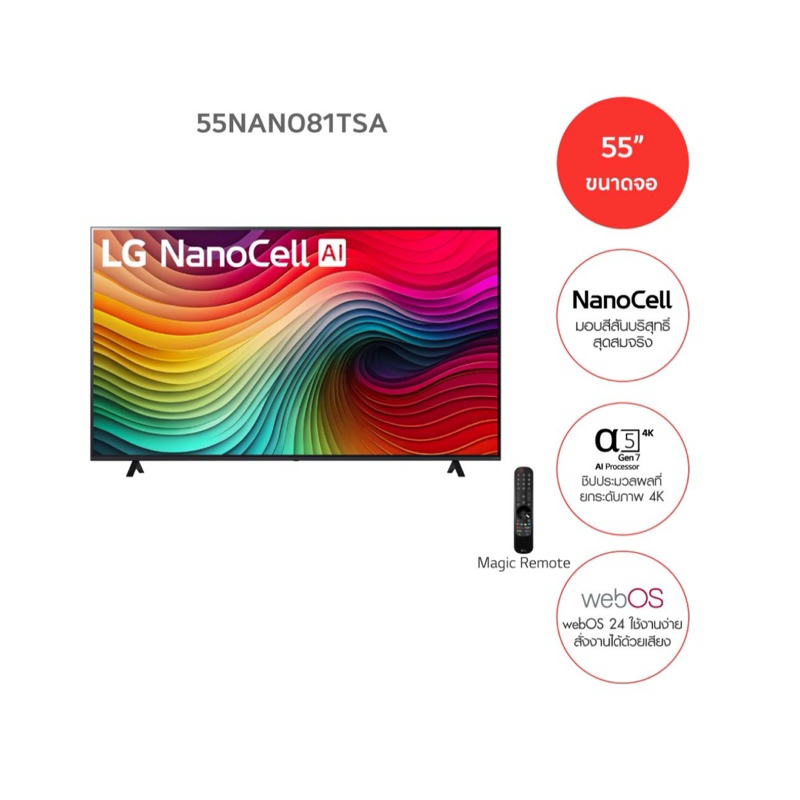 LG ทีวี NanoCell 4K UHD 60Hz Smart TV 55" 55NANO81 รุ่น 55NANO81TSA NANO81TSA NANO81 Dolby Digital ป