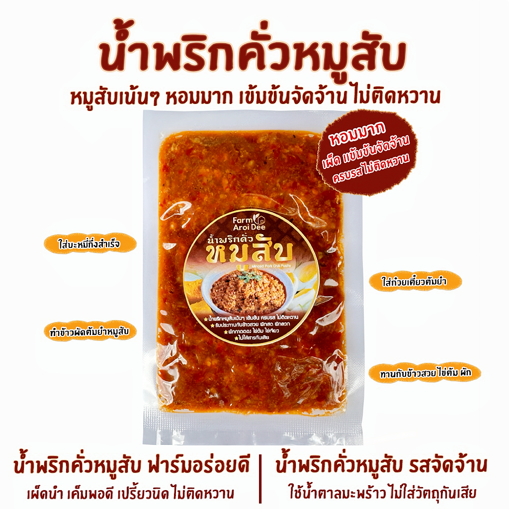น้ำพริกผัดหมูสับ น้ำพริกคั่วหมูสับฟาร์มอร่อยดี ซองเล็ก(ขนาดทดลอง) เข้มข้นจัดจ้าน ครบรส ไม่ติดหวาน