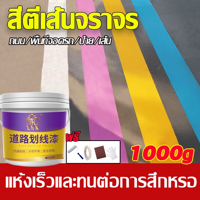 มีหลายสีให้เลือก สีทาถนน 1000g สีทาปูน สีทาพื้นทางเท้า สีทาพื้นทางเท้า สีทาพื้นถนน สีทาถนนสีแดง ขอบฟุตบาท สีตีเส้นจราจร