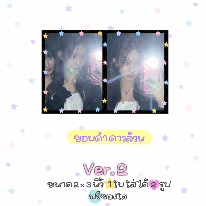 รับปริ้นรูปขนาดจิ๋วสุดคิ้วท์ 1 ใบ ใส่ได้ 2 รูป ขนาด 2x3 นิ้ว ฟรีซองใส ver.2