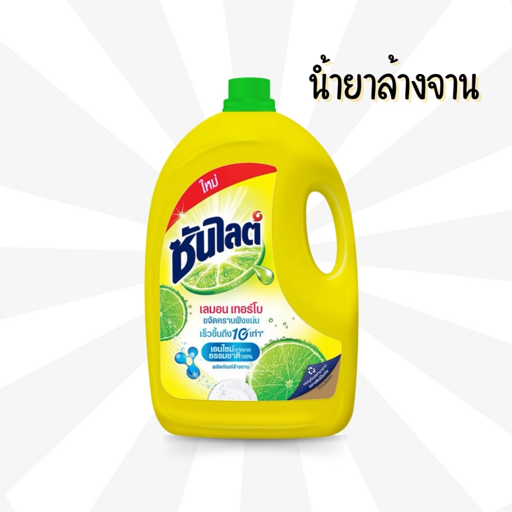 (แกลลอน 3200 มล) ซันไลต์ เลมอน เทอร์โบ น้ำยาล้างจาน 3200 มล.