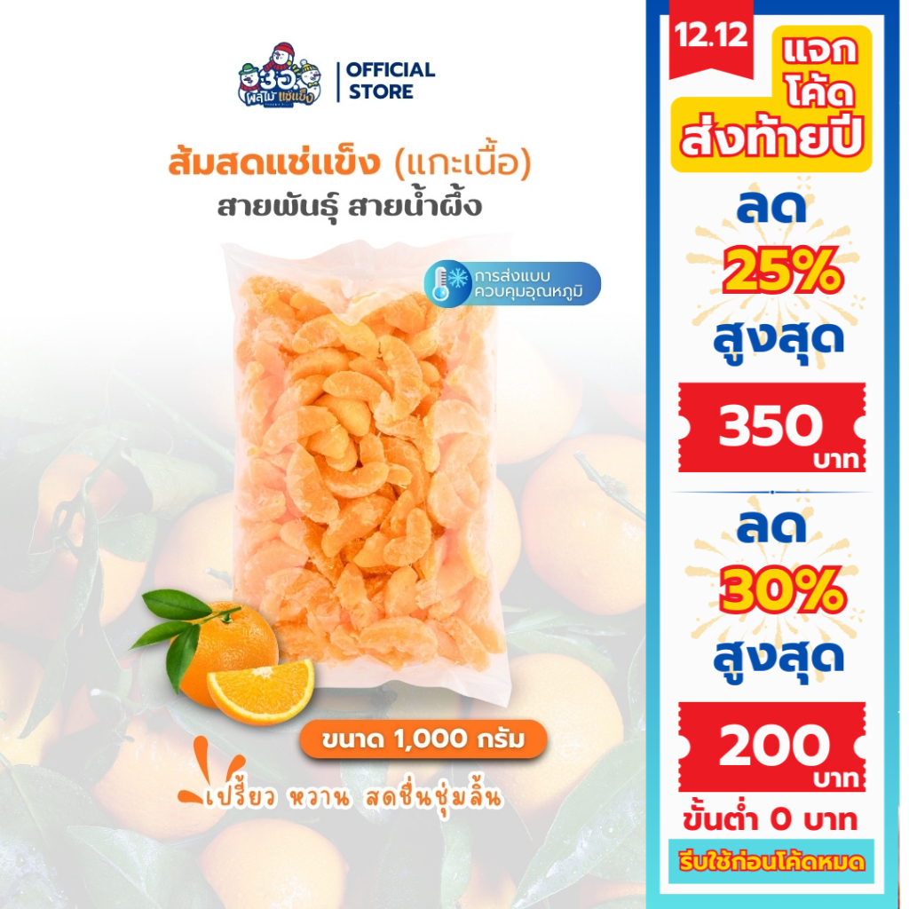 เนื้อส้มแช่แข็ง 1 กก. | พันธุ์สายน้ำผึ้ง Frozen Oranges