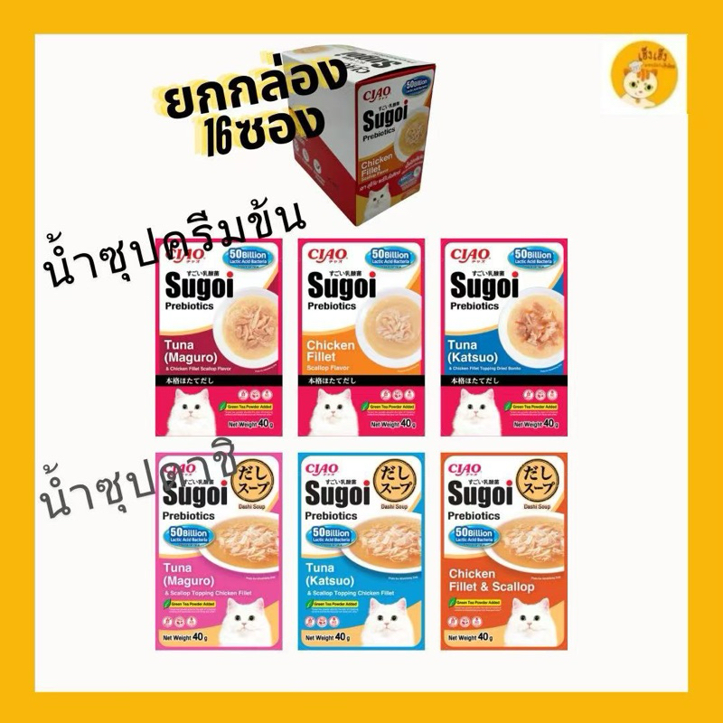 (16 ซอง 1 กล่อง)Ciao Sugoi prebiotics เชาว์ ซุโก้ย พรีไบโอติก อาหารเปียกแบบซองในซุป ดาชิ/ครีมข้น บรร