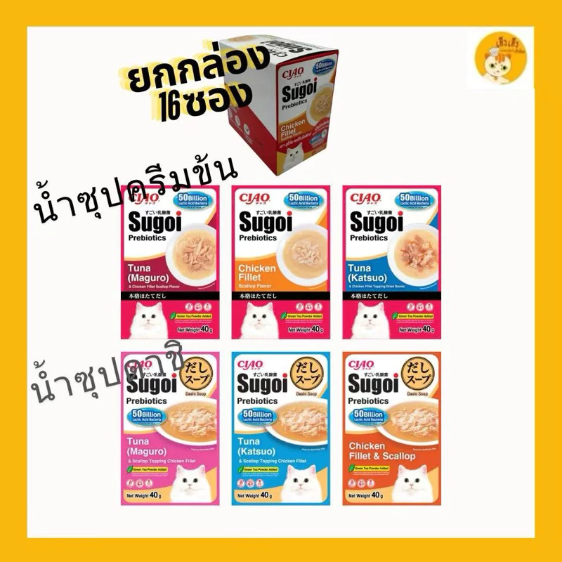 (16 ซอง 1 กล่อง)Ciao Sugoi prebiotics เชาว์ ซุโก้ย พรีไบโอติก อาหารเปียกแบบซองในซุป ดาชิ/ครีมข้น บรรจุ 40 กรัม x16 ซอง