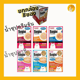 (16 ซอง 1 กล่อง)Ciao Sugoi prebiotics เชาว์ ซุโก้ย พรีไบโอติก อาหารเปียกแบบซองในซุป ดาชิ/ครีมข้น บรรจุ 40 กรัม x16 ซอง