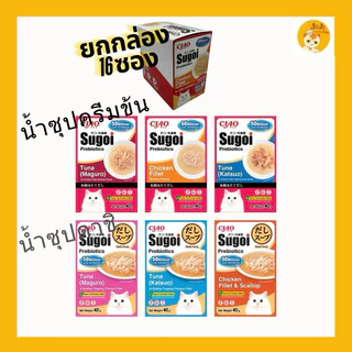 (16 ซอง 1 กล่อง)Ciao Sugoi prebiotics เชาว์ ซุโก้ย พรีไบโอติก อาหารเปียกแบบซองในซุป ดาชิ/ครีมข้น บรรจุ 40 กรัม x16 ซอง