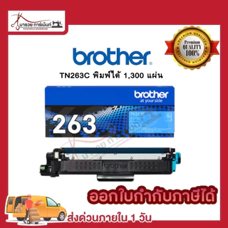 ตลับหมึก โทนเนอร์ Brother (TN-263 BK C M Y ) ของแท้ และเทียบเท่า พร้อมส่งทันที