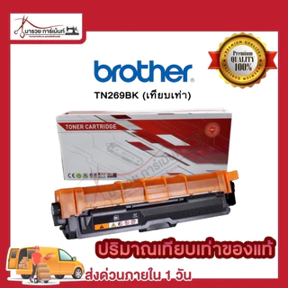 BROTHER TN269 ตลับหมึกพิมพ์ (TN269 BK C M Y ) ของแท้ และ เทียบเท่า