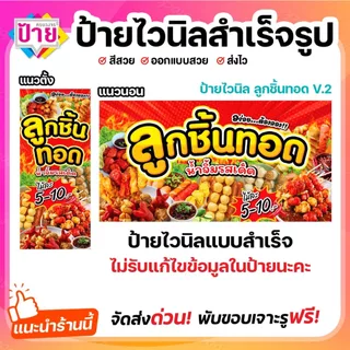 ป้ายไวนิล ลูกชิ้นทอด ป้ายลูกชิ้น V2 พับขอบเจาะรูฟรี (ผ้าไวนิลเกรด A หนามากขาดยาก)