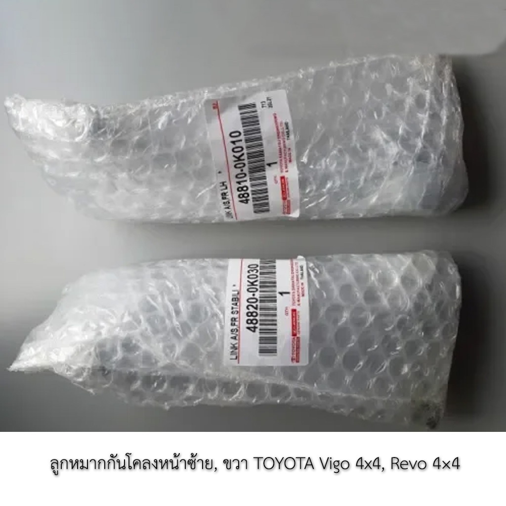 ลูกหมากกันโคลงหน้าซ้าย, ขวา TOYOTA VIGO 4x4, Revo 4x4 ราคา 2 ตัว (48820-0K030) (48810-0K010)