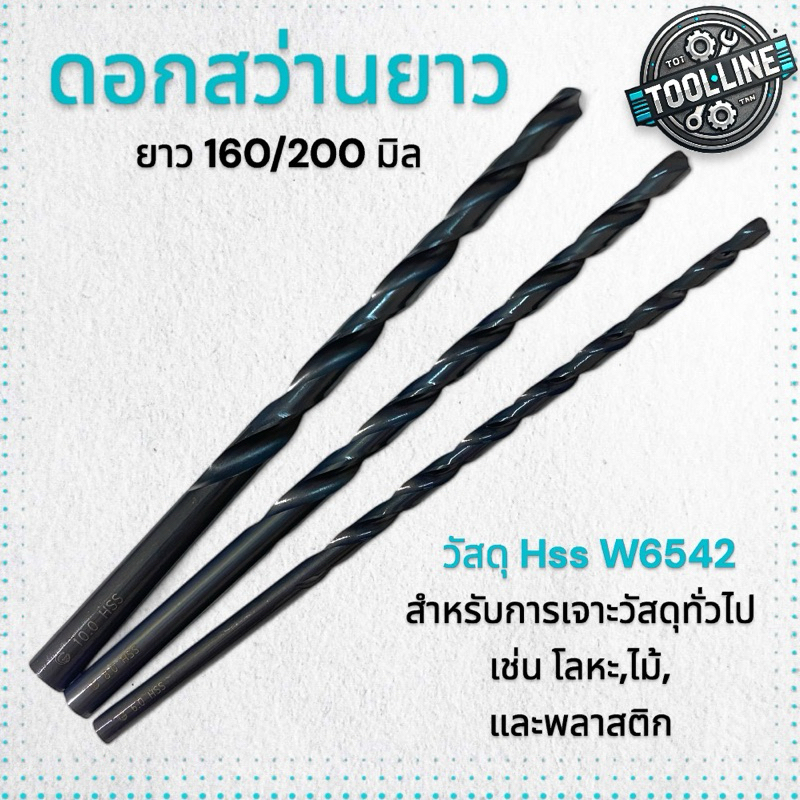 ดอกสว่านยาว วัสดุHSS W6542 ขนาด1.5-10.5มม. ยาว160/200มิลลิเมตร
