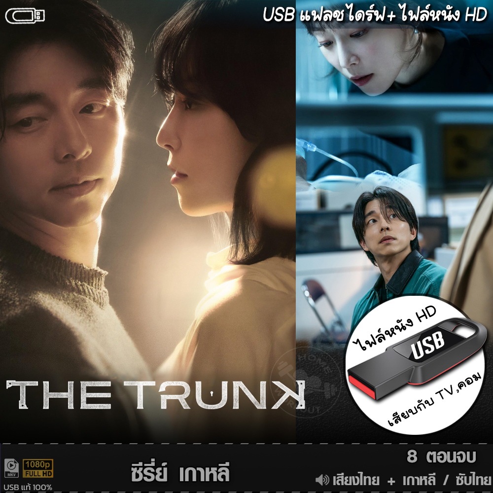 ซีรีย์เกาหลี The Trunk เดอะ ทรังค์ (พากยไทย/เกาหลี/ซับ) แบบUSB หนังHD เล่นกับTV,คอม ไฟลหนัง