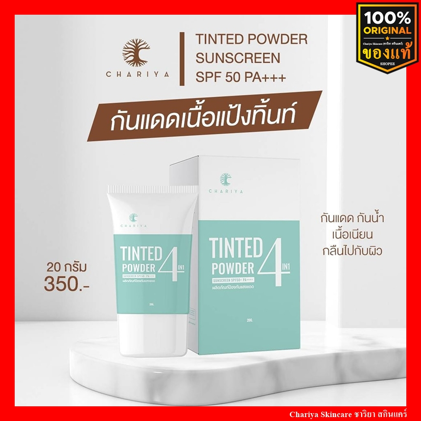ชาริยา กันแดดแป้งทิ้น Sunscreen SPF50 PA+++ ป้องกันแสง UV ครีมกันแดดผิวหน้า สูตรอ่อนโยน ผิวแพ้ง่าย
