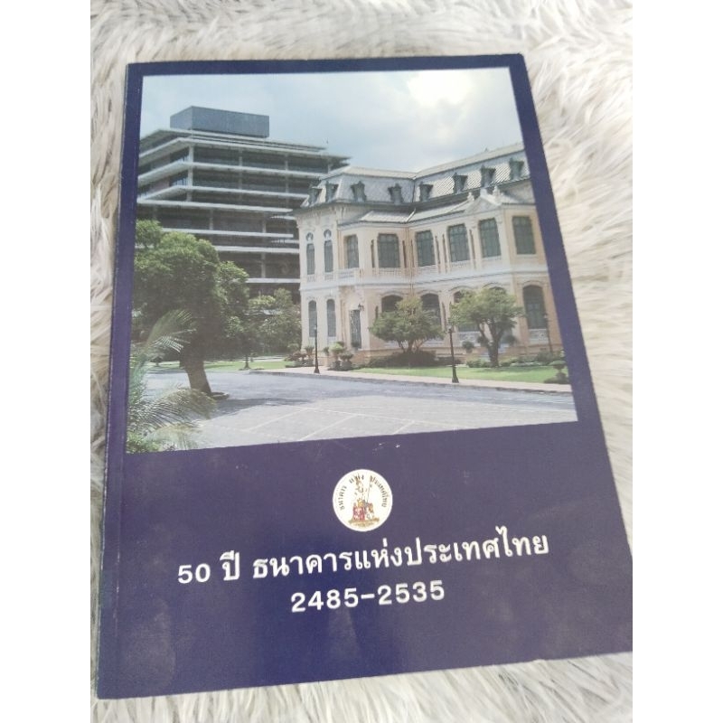 50 ปีธนาคารแห่งประเทศไทย 2485-2535