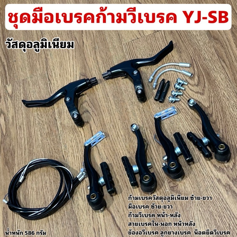 ชุดมือเบรคก้ามวีเบรค YJ-SB