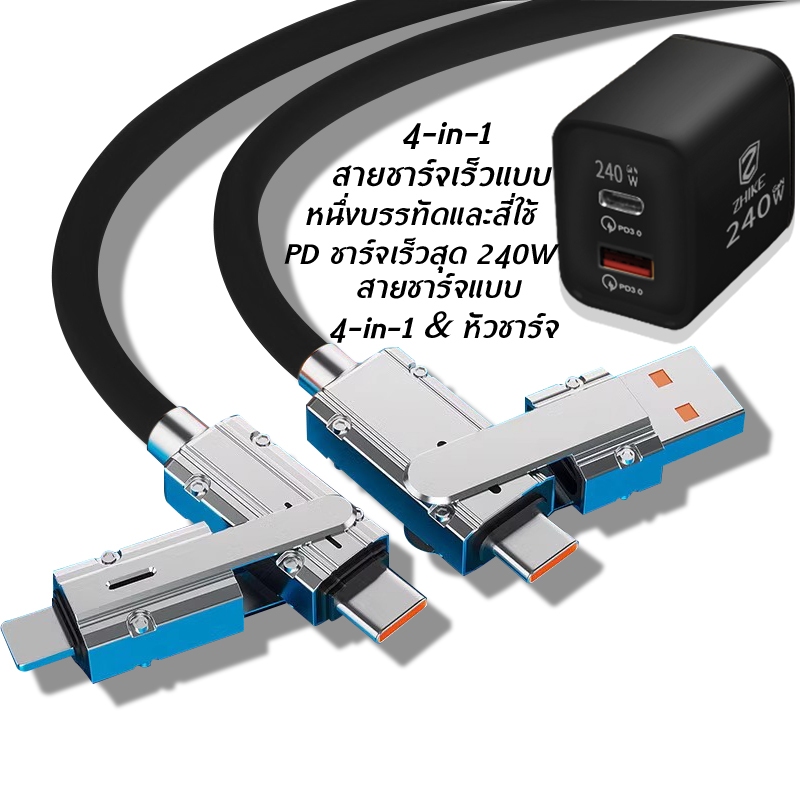 ZHIKEสายชาร์จ 4 in 1 สายชาร์จเร็ว 240W 180W USB Type C เป็นType C micro USB สายชาร์จType C Micro to USBพร้อมหัว1.5มร์จ