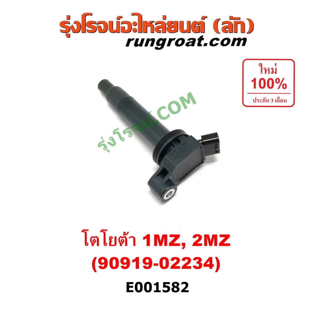 E001582 คอยล์จุดระเบิด 1MZ 2MZ คอยล์หัวเทียน โตโยต้า 1MZ 2MZ 90919-02234 อัลพาร์ด แฮริเออร์ เลกซัส A