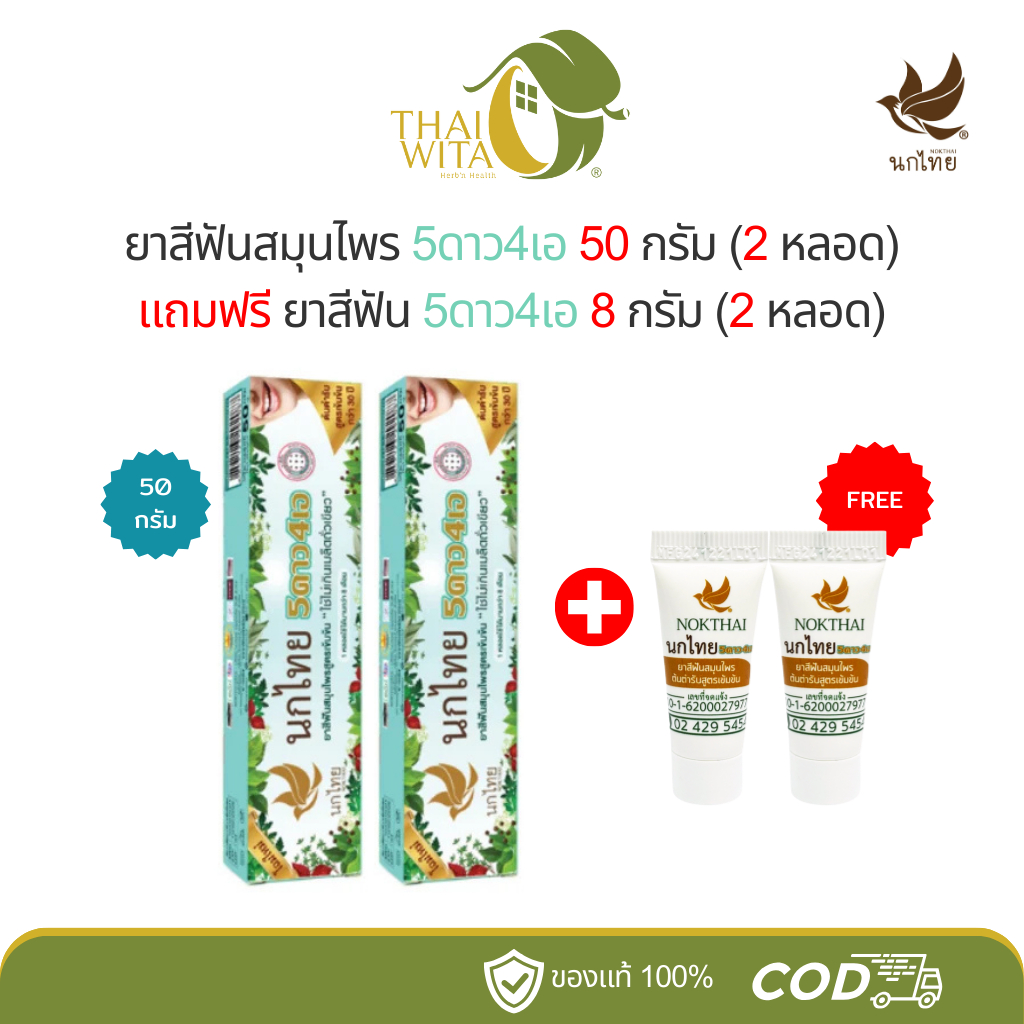 [โปร50g2+2] ยาสีฟันนกไทย 5ดาว4เอ 50 กรัม (2 หลอด) แถมฟรี หลอดจิ๋ว 8 กรัม (2 หลอด)