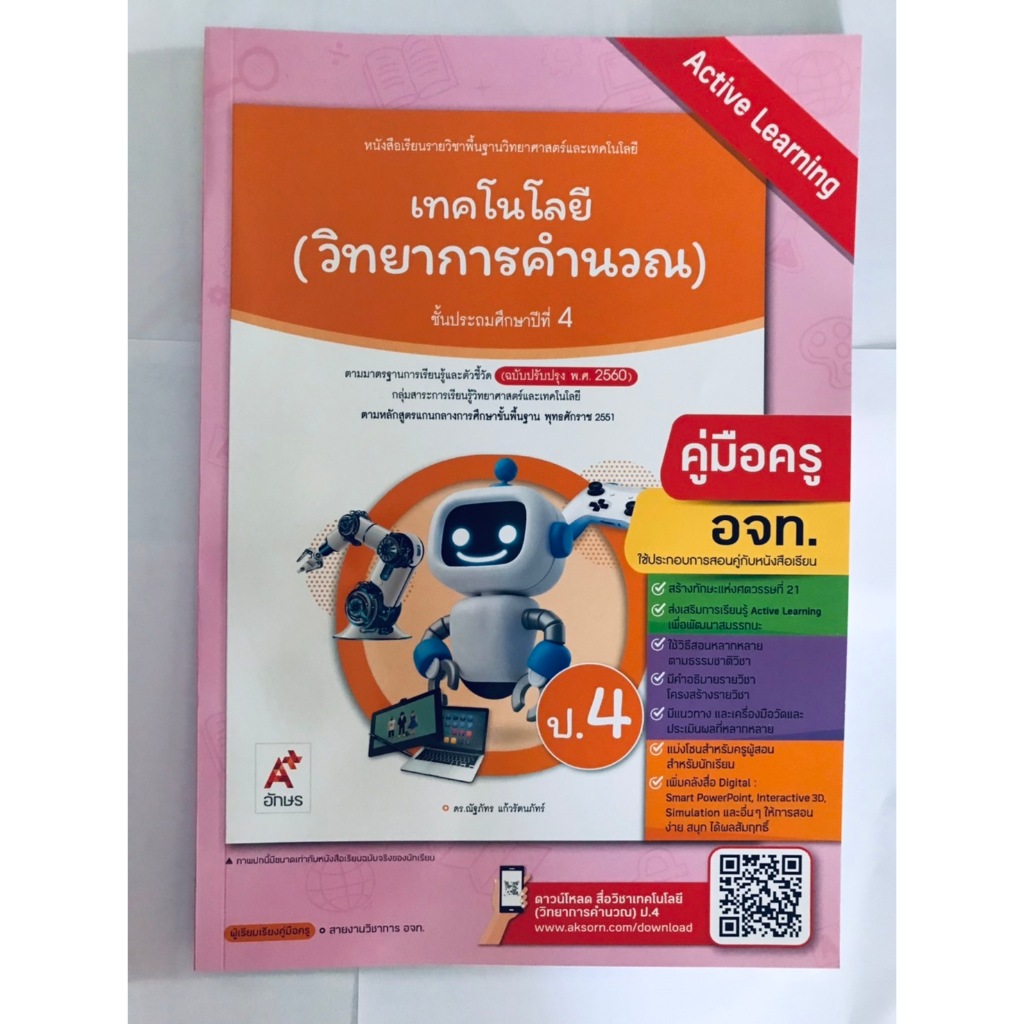 คู่มือครู เทคโนโลยี (วิทยาการคำนวณ) ป.4 (อจท)