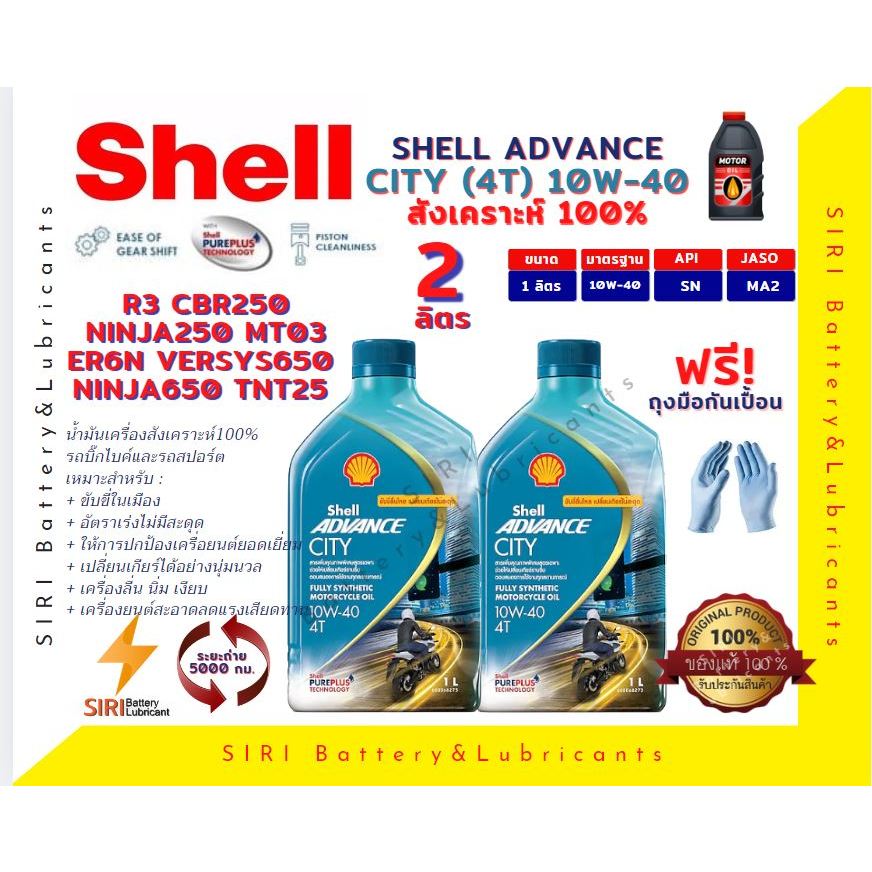 เชลล์สูตรใหม่ ชุด2ลิตร น้ำมันเครื่องบิ๊กไบค์ ADVANCE CITY 4T 10W-40 R3 CBR250 Ninja250 ER6N Versys650 Ninja650