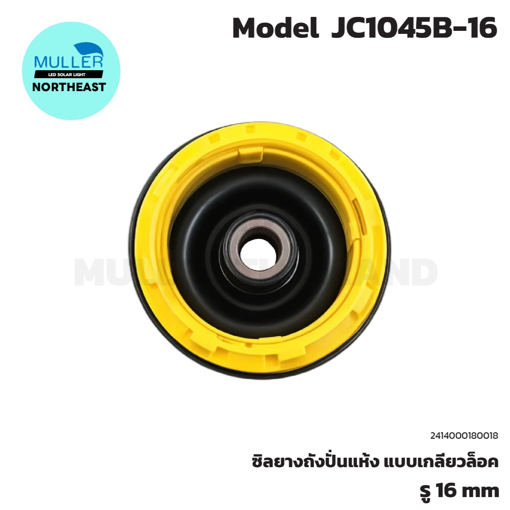 ซิลยางถังปั่นแห้ง แบบเกลียวล็อค รุ่น JC1045B-16 รู 16 mm อะไหล่เครื่องซักผ้า