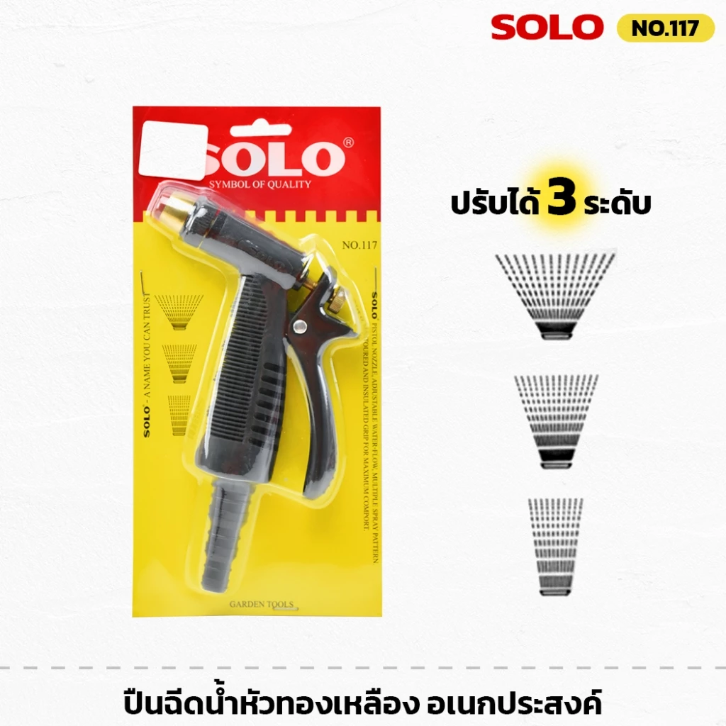 SOLO รุ่น 117 ปืนฉีดน้ำหัวทองเหลือง อเนกประสงค์ ปรับได้ 3 ระดับ ด้ามยาง ฉีดรดน้ำต้นไม้ ฉีดล้างรถ