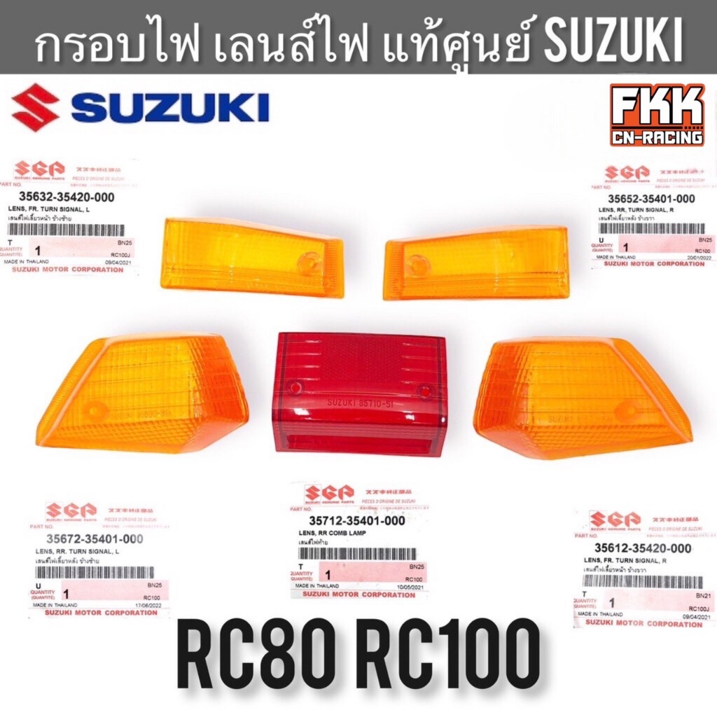 กรอบไฟ แท้ศูนย์ SUZUKI RC80 RC100 ส้ม ฝาไฟเลี้ยว ฝาไฟท้าย กรอบไฟเลี้ยว กรอบไฟท้าย เลนส์ไฟเลี้ยว เลนส์ไฟท้าย อาซี100 อาซี