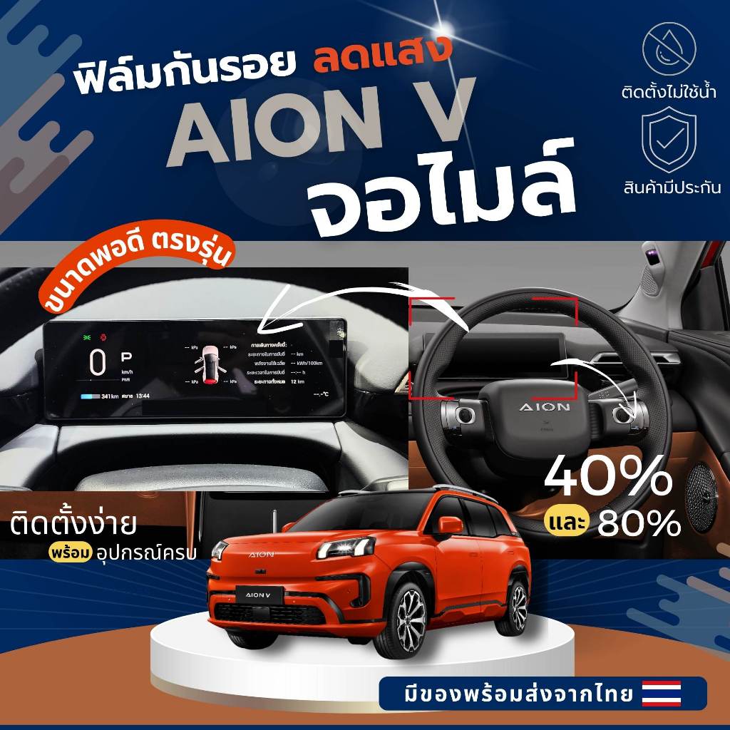 Aion V ฟิล์มลดแสงจอไมล์ ฟิล์มใสกันรอยภายในรถ ไม่แยงตาเวลากลางคืน คุณภาพดี ส่งจากไทย