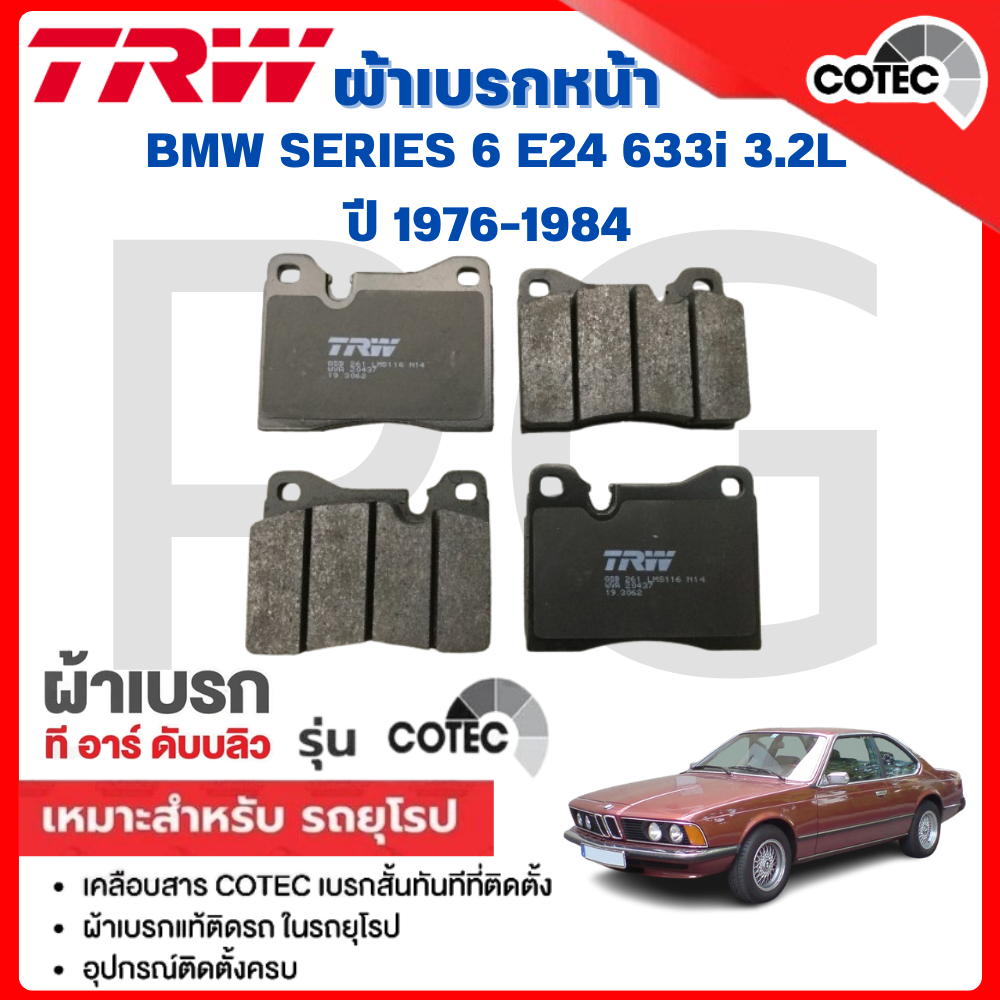 TRW ผ้าเบรคหน้า-ผ้าเบรคหลัง BMW SERIES-6 E24 633i 3.2L ปี 1976-1984 ผ้าเบรครถยุโรป