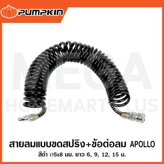 PUMPKIN สายลมแบบขดสปริง+ข้อต่อลม APOLLO สีดำ 5x8mm ยาว 6/9/12/15M รุ่น 31505/31506/31507/31508