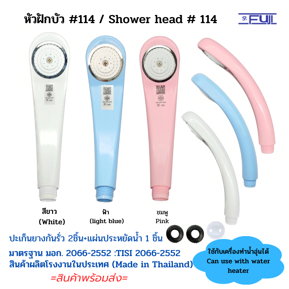 หัวฝักบัวอาบน้ำ FuJI รุ่น 114 พลาสติก ABS มาตรฐาน มอก.สามารถใช้กับเครื่องทำน้ำอุ่นได้(Shower Head)