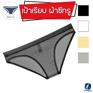 กางเกงในชาย Bikini เป้าเรียบ เอวต่ำ ผ้าซีทรูทั้งตัว เบาบาง น…
