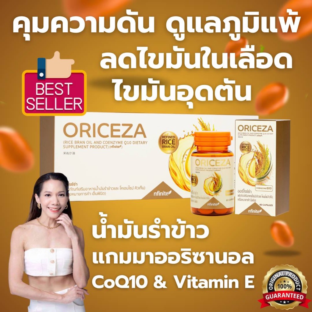 ของแท้ ORICEZA น้ำมันรำข้าวเข้มข้น คุมความดัน ลดไขมันในเลือด เสริมภูมิ ปรับฮอร์โมนวัยทอง มีโคคิวเท็น