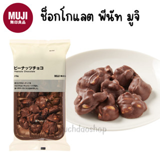 MUJI มูจิ 🍫 ช็อกโกแลต พีนัท Peanuts Chocolate 🥜 อร่อย หอม ช็…