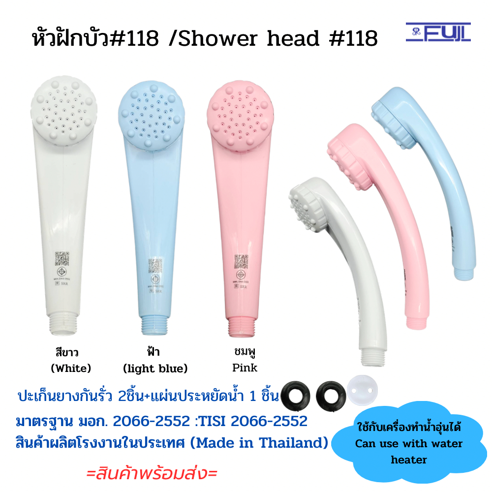 หัวฝักบัวอาบน้ำ FUJI รุ่น 118 มาตรฐาน มอก .พลาสติก ABS หนา ใช้กับเครื่องทำน้ำอุ่นได้ SHOWER HEAD