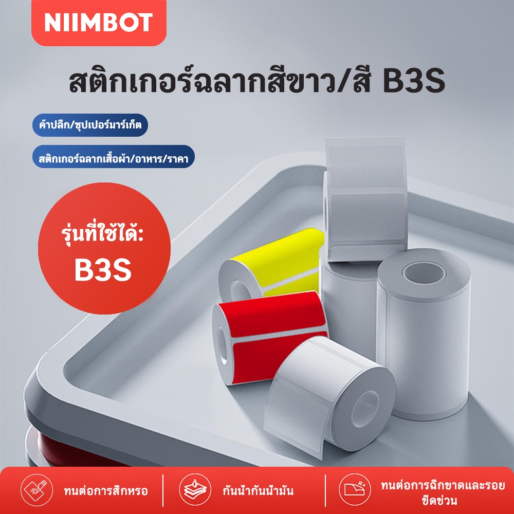 NIIMBOT B3S กระดาษฉลากความร้อน กระดาษสีขาว และสี ป้ายเสื้อผ้า ราคาสินค้า กระดาษกาวในตัว กันน้ำ