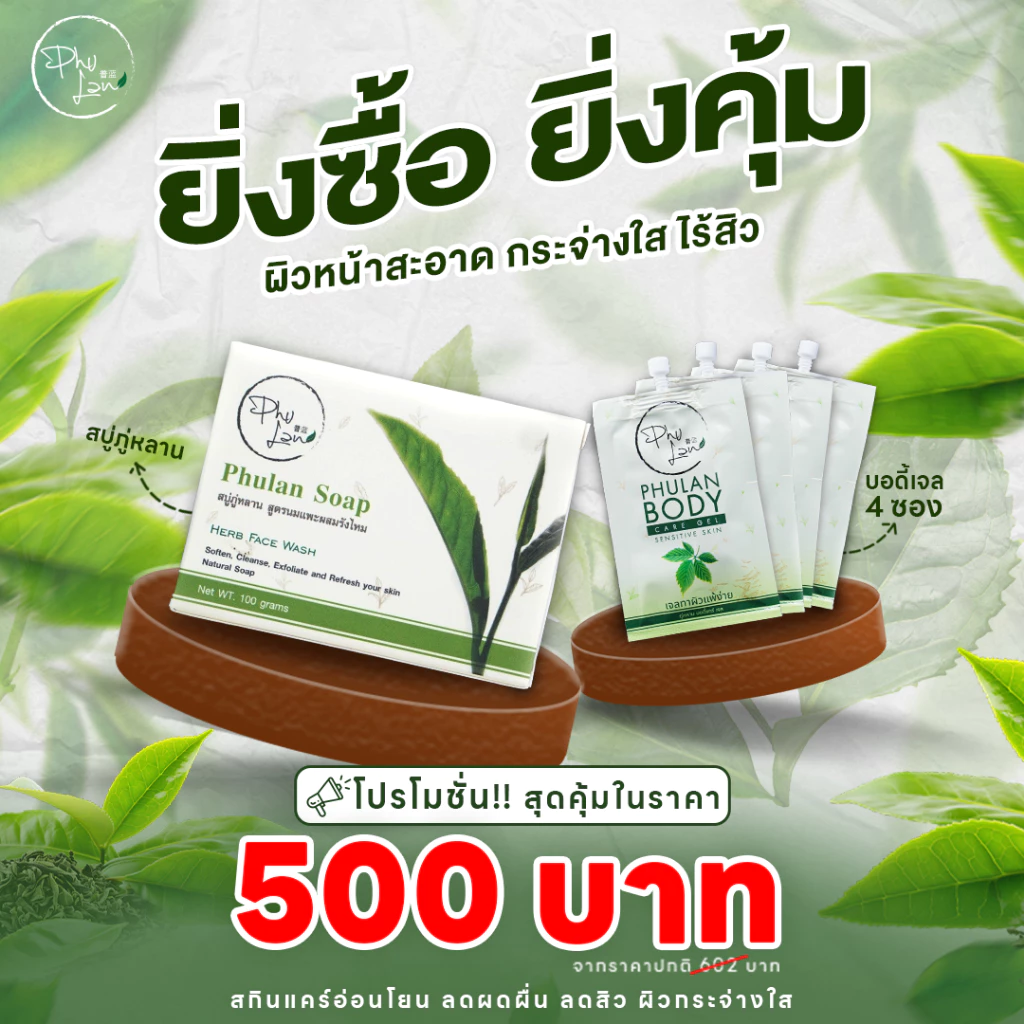 ภู่หลาน เซ็ทดูแลผิวยิ่งซื้อยิ่งคุ้ม (เจลทาผิว*4 + สบู่) / โดยหมอยุ้ย จัดส่ง มีเก็บเงินปลายทาง
