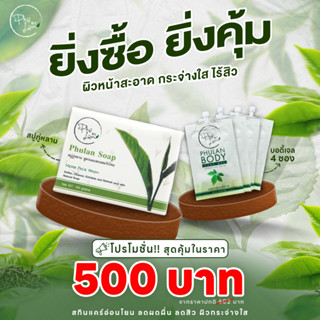 ภู่หลาน เซ็ทดูแลผิวยิ่งซื้อยิ่งคุ้ม (เจลทาผิว*4 + สบู่) / โด…