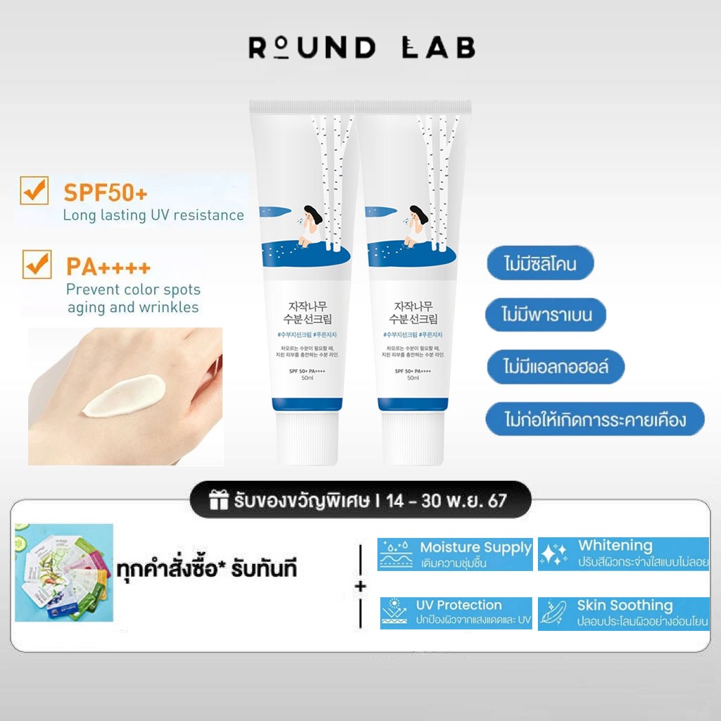 Round Lab Birch Juice Moisturizing Sunscreen SPF50+ PA++++50ml เกาหลี ให้ความชุ่มชื้น ครีมกันแดด ครีมกันแดดทาหน้า