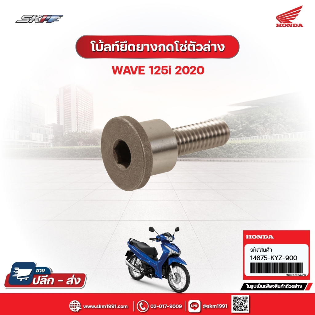 โบ้ลท์ยึดยางกดโซ่ตัวล่าง สำหรับรถรุ่นWave125i (ปี2020) แท้ศูนย์ฮอนด้า (14675-KYZ-900)E3