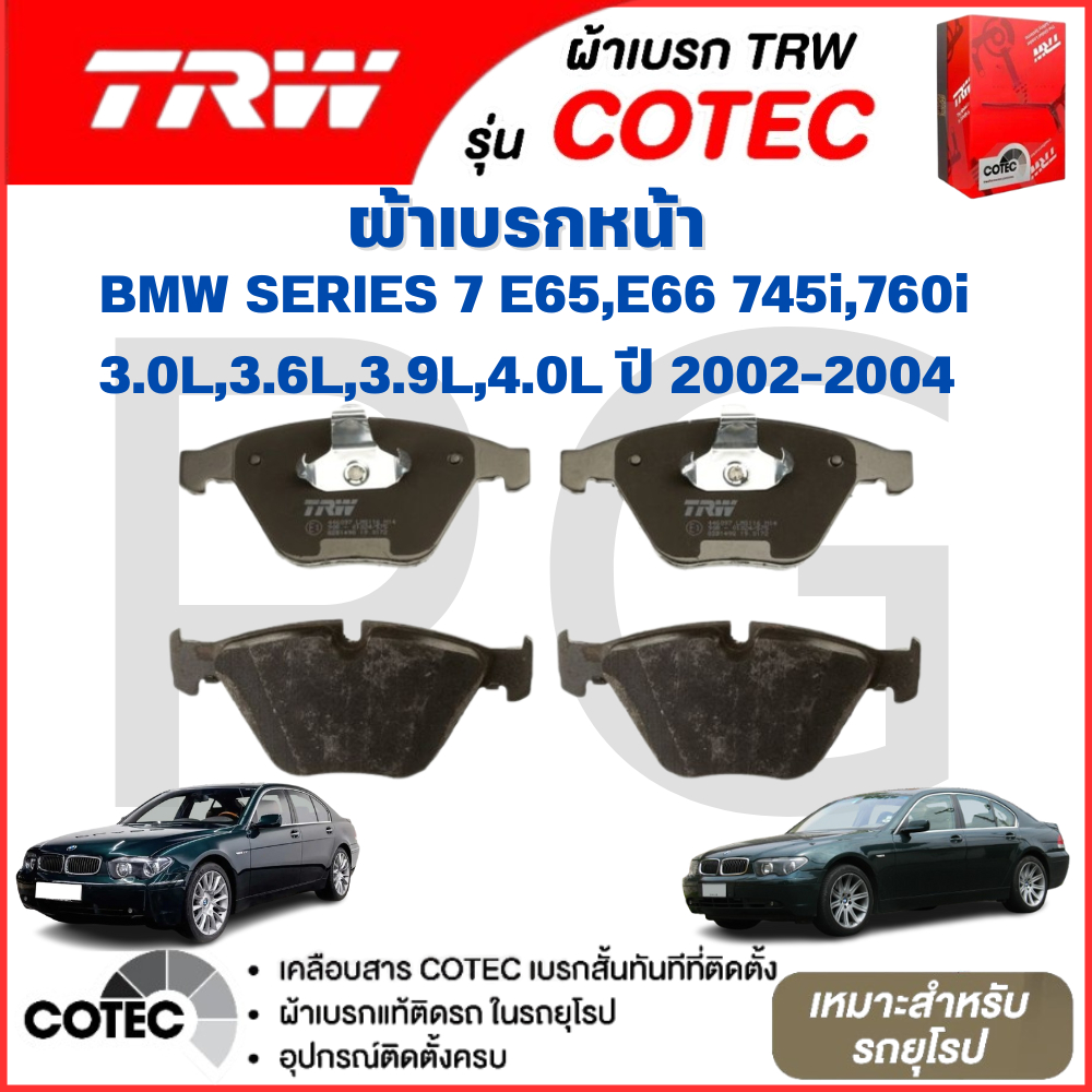 TRW ผ้าเบรคหน้า-ผ้าเบรคหลัง BMW E65,E66 745i,760i 3.0L,3.6L,3.9L,4.0L ปี  2002-2004 ผ้าเบรครถยุโรป