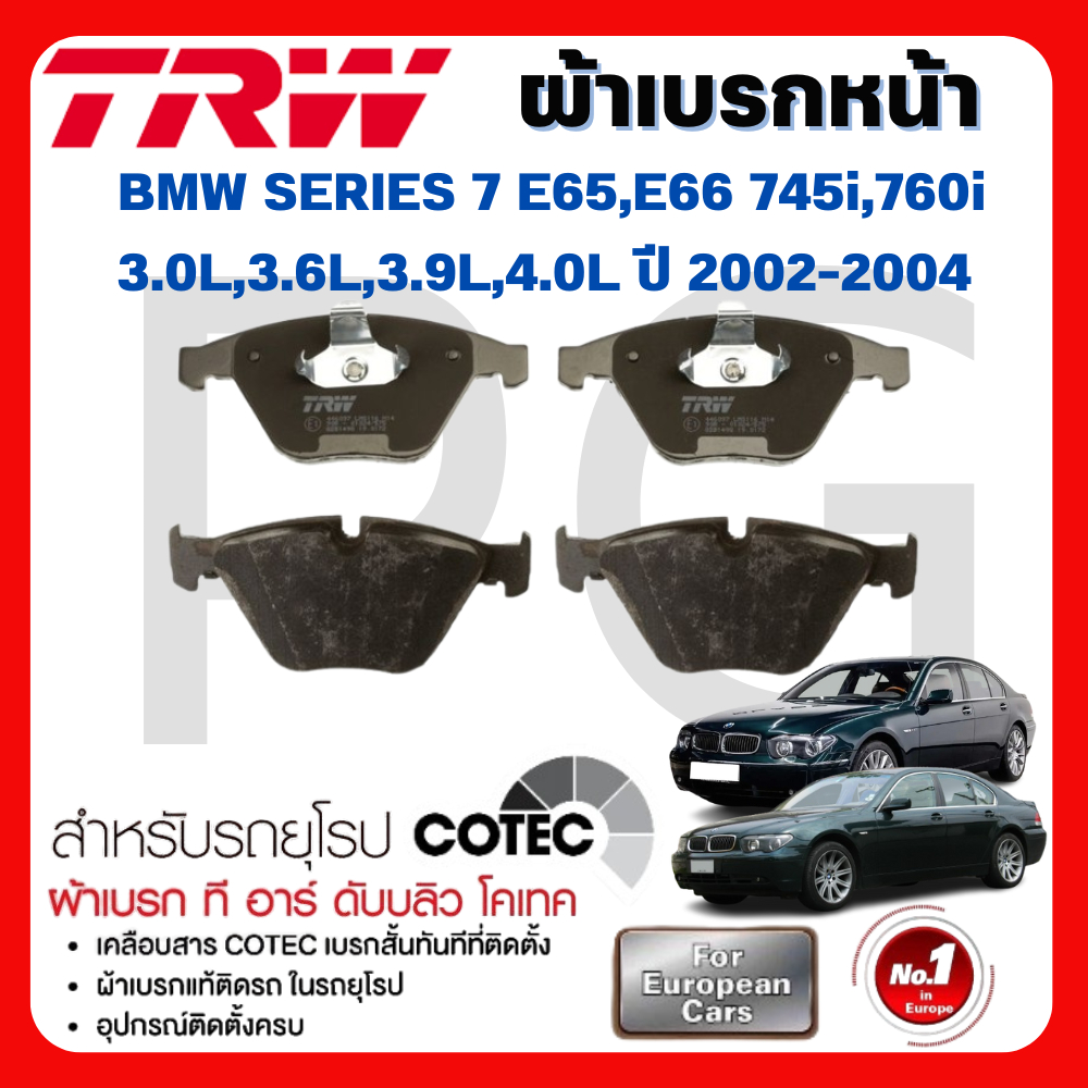 TRW ผ้าเบรคหน้า-ผ้าเบรคหลัง BMW E65,E66 745i,760i 3.0L,3.6L,3.9L,4.0L ปี  2002-2004 ผ้าเบรครถยุโรป
