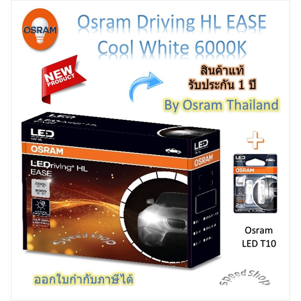 Osram EASE หลอดไฟหน้ารถยนต์ Driving LED 6000K H4 H7 H8/11/16 HB3/4 HIR2 + Osram LED T10 ประกัน 1 ปี