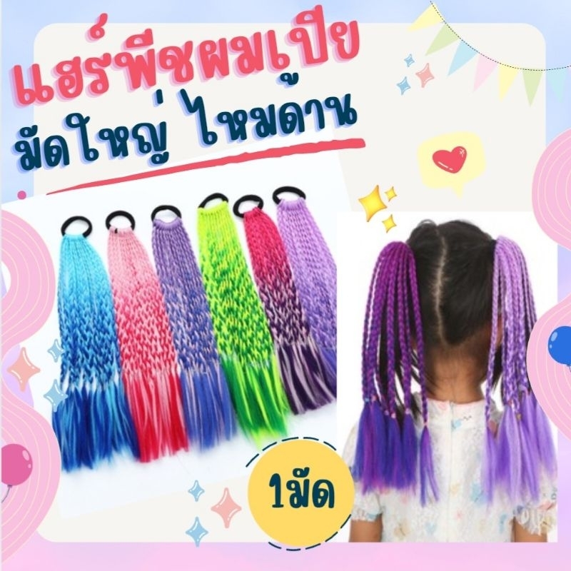 พร้อมส่งจากไทย แฮร์พีชผมเปีย ผมเปียปลอม กิ๊บติดผมเด็ก ยางมัดผมลายเปียช่อใหญ่(มัดละ11ช่อเล็ก)ไหมด้าน ยาว 30cm