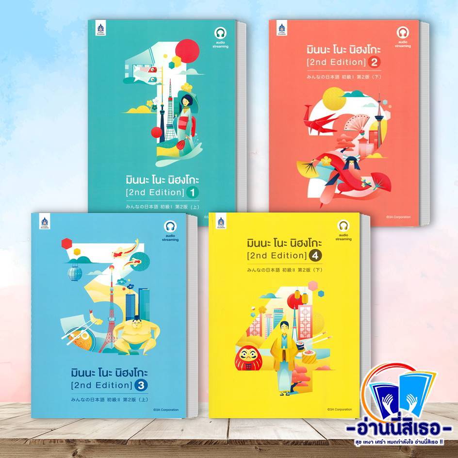 หนังสือ มินนะโนะนิฮงโกะ เล่มที่ 1-4 (2 nd Edition/ฉบับ audio streaming) ผู้เขียน: 3A CORPORATION