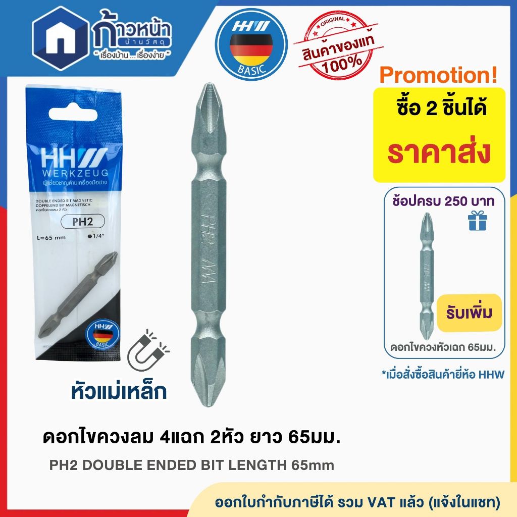 HHW ดอกไขควงลม 4 แฉก 2 หัว แม่เหล็ก ¼” ยาว 65มม. PH2 Double-ended bit magnetic