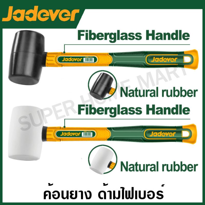 JADEVER ค้อนยาง ด้ามไฟเบอร์ สีขาว / สีดำ รุ่น JDHM7301 JDHM7302 JDHM7303 JDHM7304 / JDHM7306 / JDHM7