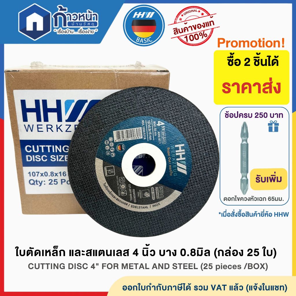 HHW ใบตัดเหล็กและสแตนเลส ขนาด 4นิ้ว บาง 0.8mm 25ใบ/กล่อง Cutting disc for steel and stainless 4"