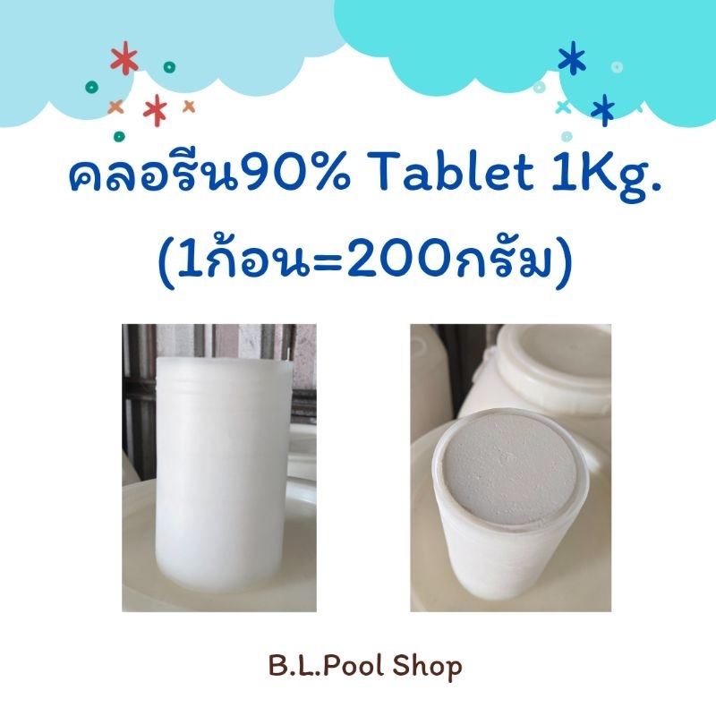 คลอรีน90% Tablet 1kg. (1ก้อน=200กรัม)