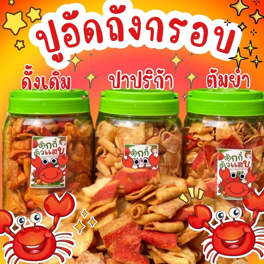 ปูอัดถังแถมชีส 400g. ปูอัดทอดกรอบ กรอบมาก เคี้ยวเพลิน ไม่อมน้ำมัน ทอดใหม่ ไม่เหม็นหืน ตุ๊กกี้ตัวแสบ